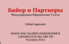 Обзор последних изменений в законодательстве РФ